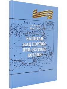 Капитан на портовом острове Котлин